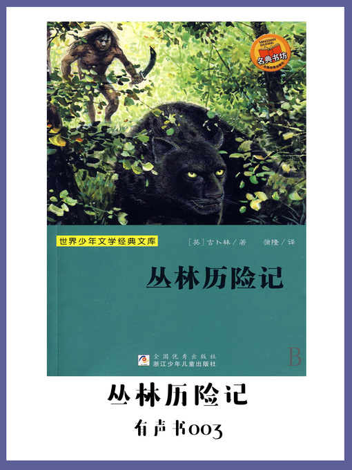 Title details for 丛林历险记（有声书03） by Kipling R. - Available